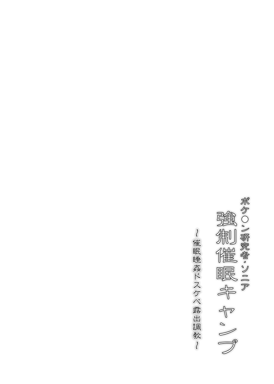 ポケ●ン研究者・ソニア 強制催眠キャンプ page 3 full