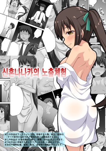 [Fukurou Naru Tori] Niizuma Nanaka no Roshutsu Taiken 신혼 나나카의 노출 체험 cover