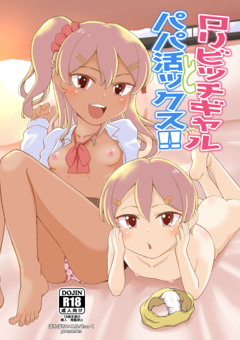 [botibotiikoka (takku)] Loli Bitch Gal to Papakatsux!! cover