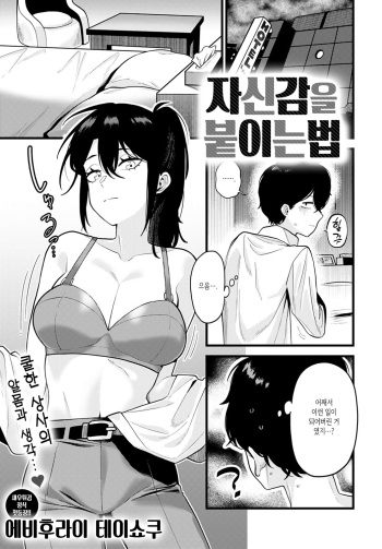 [Ebi Fry Teishoku] Jisin no Tsukekata | 자심감을 붙이는 법 (COMIC Anthurium 2021-10) [Korean] [Digital] cover