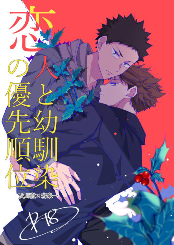 [kirari] koibito to osananajimi no yūsen juni (Haikyuu) cover