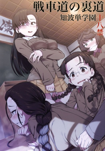 (C97) [AERODOG (inu)] Senshadou no Uramichi Chihatan Gakuen (Girls und Panzer) [English] {Hennojin} cover