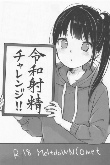 [MeltdoWN COmet (Yukiu Con)] Reiwa Shasei Challenge cover