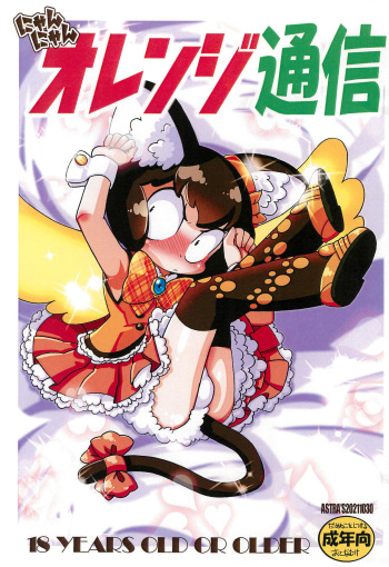 (Puniket 44) [ASTRA’S (Astra)] Nyan Nyan Orange Tsuushin cover