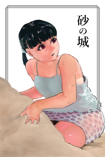 [Mamiana Hanten (Youkai Kubinashi)] Sand Castle cover