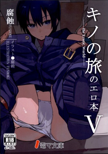 (C93) [Shiro Gas Koujou (Fushoku)] Kino no Tabi no Erohon V - the Erotic World | Kino no Tabi no Erohon 5 《неприличный сон》 (Kino no Tabi) [Russian] [Dementiy] cover