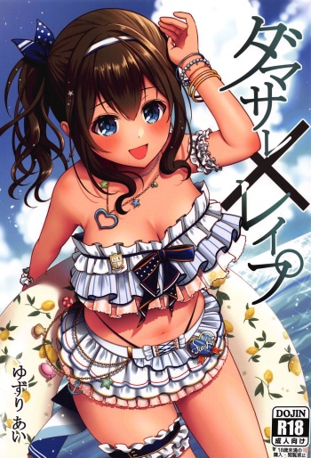 (C96) [Ichigo Crown (Yuzuri Ai)] Damasare x Rape (THE iDOLM@STER CINDERELLA GIRLS) [Korean] cover