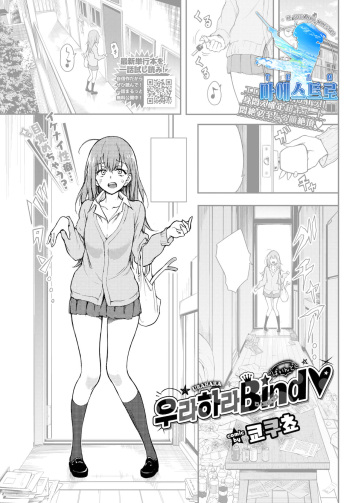 [Kyockcho] URAHARA Bind♥ | 우라하라 Bind♥ (COMIC BAVEL 2022-01) [Korean] [팀 마에스트로] [Digital] cover