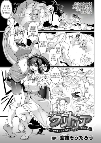 [Sasizume Soutarou] Mahou Shoujo Clitoria ~Ku, Clitoris ga Yowaku Nante Nain Dakara ne!~ (2D Comic Magazine Clitoris Kaizou Kiroku Inkaku Choukyou de Kairaku ni Ochiru Shoujo-tachi Vol. 2) [Korean] [Digital] cover