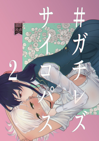 [ASK, (Serakichi.)] #Gachiles Psychopath 2 [English] [by花飴&Soar] cover