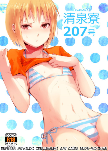 [Yadokugaeru (Locon)] Seisenryou 207 gou | Общежитие Сейсен, комната 207 [Russian] [MrVoldo] [Digital] cover