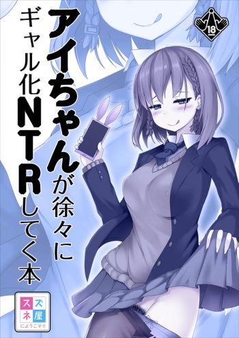 [Suzuneya ni Youkoso (Okuri Banto)] Ai-chan ga Jojo ni Gal-ka NTR shiteku Hon (Getsuyoubi no Tawawa) [English] cover
