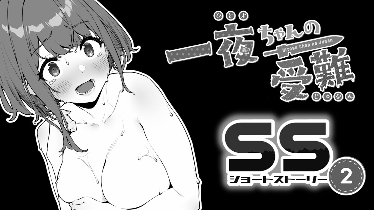 Hitoyo-chan no Junan Short Story 2 page 1 full