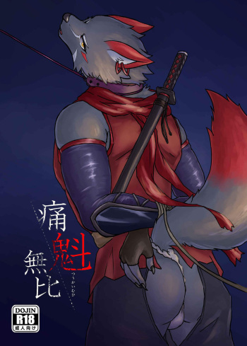 (Kemoket 10) [ひこ⊆き] 痛魁無比 cover