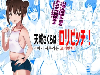 [Akirerushoujo (Akire)] Amagi Sakura wa Loli Bitch! | 아마기 사쿠라는 로리빗치! [Korean] cover