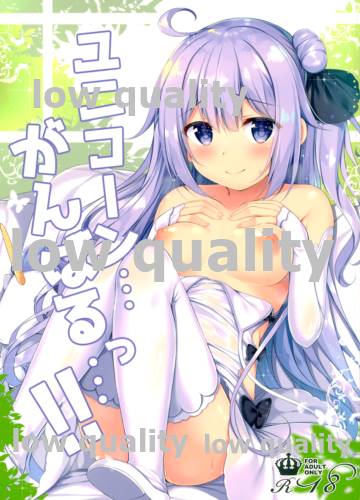 Unicorn... Ganbaru!! page 1 full