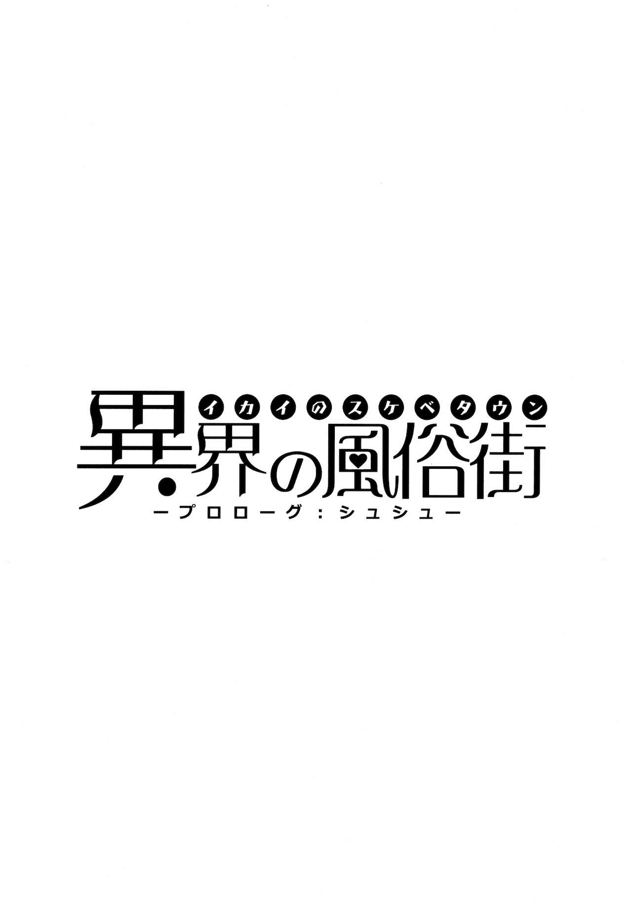 異界のスケベタウンー美龍宴のクロヴィア編0.9ー page 2 full