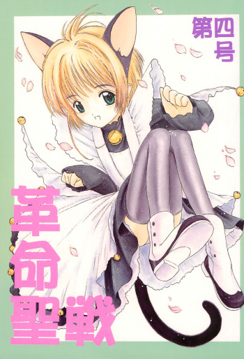 (CR22) [Komekami Kishi Dan (Various)] Kakumei Seisen Dai-4-gou (Cardcaptor Sakura) cover