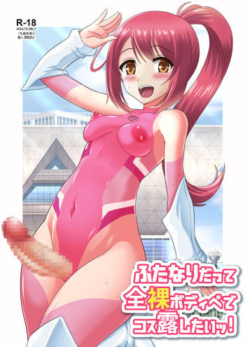ふたなりだって全裸ボディペでコス露したいッ! cover