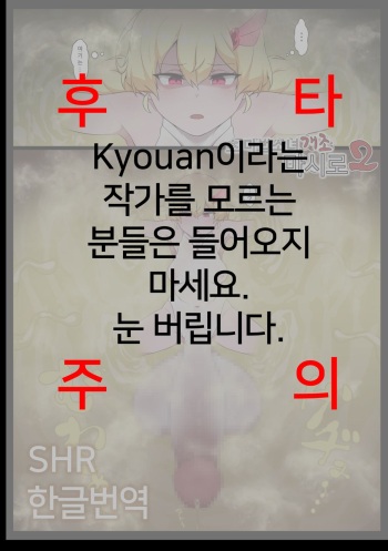 [Semakute Kurai (Kyouan)] Chou Mahou Shoujo Kaizou Mashiro 2 | 초 마법소녀개조 마시로2 [Korean] [SHR] cover