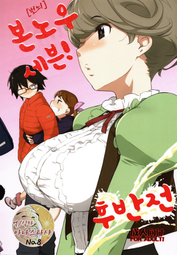 (COMIC1☆11) [Yokoshimanchi. (Ash Yokoshima)] Bon-nou Seven Kohansen! | 본노우 세븐! 후반전 [Korean] [아나스타샤] cover