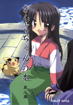Sango-chan no Hon - Dai-san Maku | 산고의 책