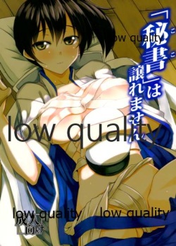 「秘書」は譲れません