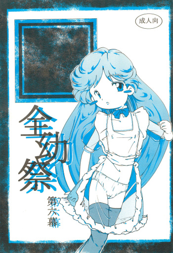 (CR32) [Yaroujidai (Namekata Tubame, Miyata Tomomi)] Zenyousai Dai-6-maku cover