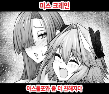 [Ankoman] Miss Crane, Astolfo to motto Nakayoku Naru | 미스 크레인 아스톨포와 좀 더 친해지다 (Fate/Grand Order) [Korean] cover