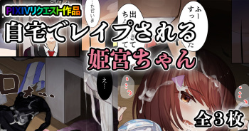 [せれいてる] 自宅でレイプされる姫宮ちゃん cover