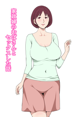[Paiれっしゅ]   家政婦のおばさんとセックスした話 cover