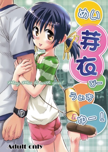 (C75) [Jido-Hikki (Kokekokko Coma)] May Mei be with you! (Clannad) cover