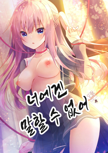 [Rocomani (Manatsu Roco)] Anata ni wa Ienai. | 너에겐 말할 수 없어 [Korean] [Digital] cover