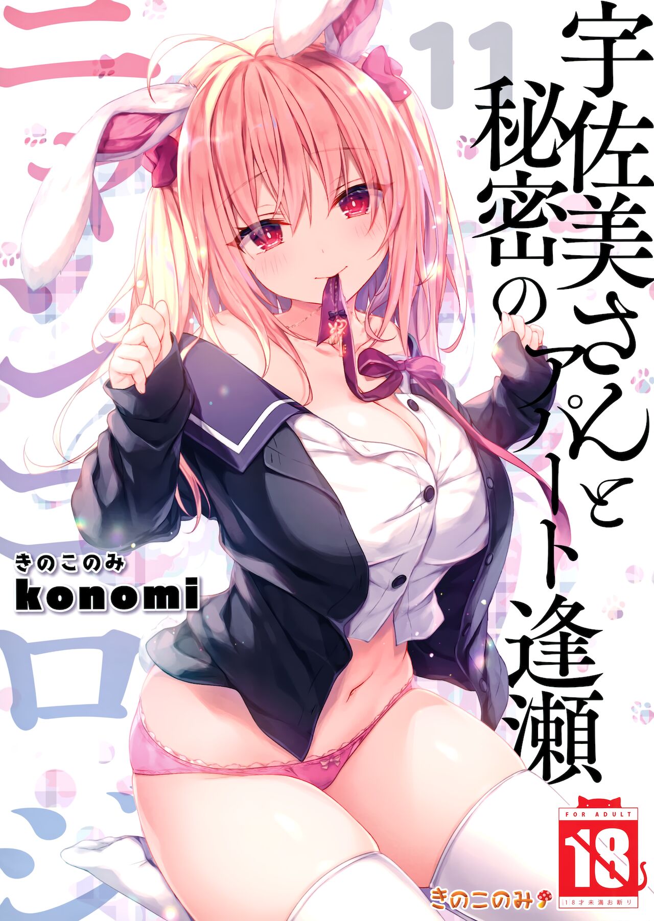 Nyancology11 -Usami-san to Himitsu no Apart Ouse- page 1 full