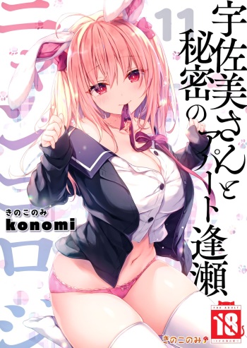 (Mega Akihabara Doujinsai 1) [Kinokonomi (konomi)] Nyancology11 -Usami-san to Himitsu no Apart Ouse- cover