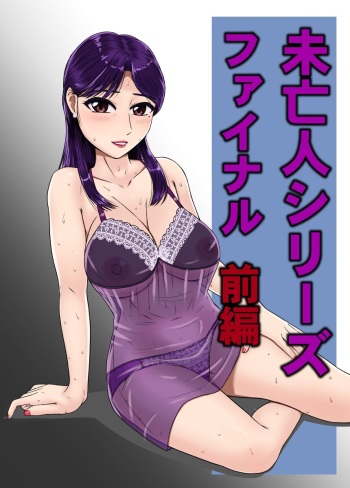 [BNO (Utagawa Yosiero)] Mibōjin shirīzufainaru zenpen cover