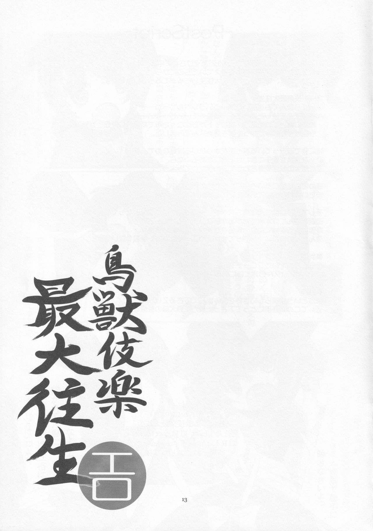 Choujuugigaku Saidaioujou page 12 full