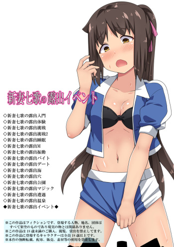 [Fukurou Naru Tori] 新妻七歌の露出イベント cover