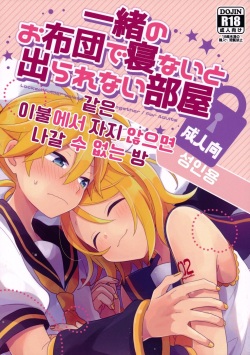 Issho no Ofuton de Nenai to Derarenai Heya  | 같은 이불에서 자지 않으면 나갈 수 없는 방