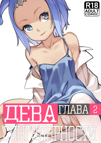[BLVEFO9] MAIDEN SINGULARITY Chapter 2 | Дева сингулярности - Глава 2 [Russian] [abunomaru] cover