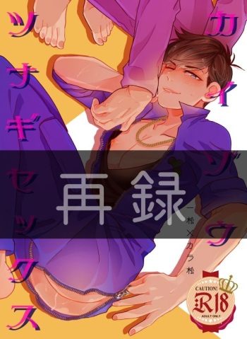 [Uchouten Noboru] Kaizou Tsunagi Sekkusu (Osomatsu-san) [Digital] cover