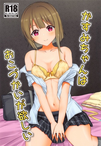 [seitaikogakuraboratori] kasumichanhaokozukaigahoshii (raburaibu!nijigasakigakuensukuruaidorudokokai) cover