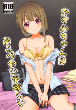 kasumichanhaokozukaigahoshii