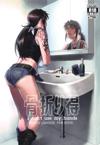 (C96) [AZASUKE WIND (AZASUKE)] Honeoridoku - I can't use my hands (Black Lagoon) [Russian] [﻿AndreyCRH] cover