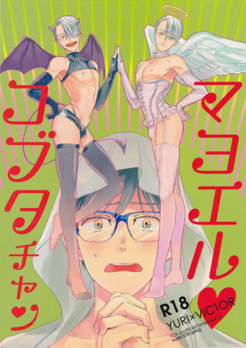 [Yudel (Yude)] Mayoeru Kobuta-chan (Yuri!!! on ICE) cover
