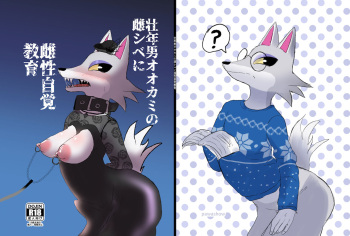 [パワー学院] 壮年男オオカミの雌シベに雌性自覚教育 cover