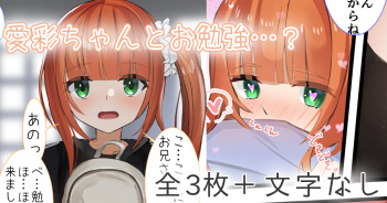 [せれいてる] 愛彩ちゃんとお勉強…？ cover