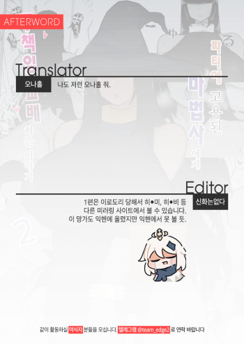 [Initiative (Fujoujoshi)] Party ni Yatotta Mahoutsukai ni Musekinin Tanetsuke Suru Hanashi 2 [Korean] [Team Edge] cover