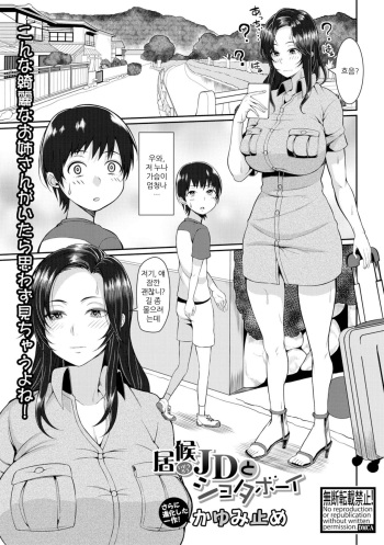 [Kayumidome] Isourou JD to Shota Boy | 식객JD와 쇼타보이 (COMIC Shingeki 2019-01) [Korean] [Digital] cover