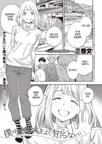 [Minato Fumi] Boku wa sono hito o yuku shiranai (COMIC ExE 34) [Korean] [Digital] cover